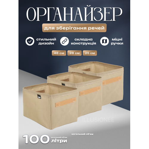 Набір Органайзерів із 3 шт 48 х 28 х 25 см 33 літри для зберігання одягу, спідньої білизни, шкарпеток Бежевий, фото 1