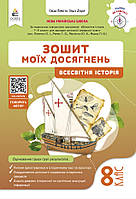 8 клас Всесвітня історія Зошит моїх досягнень. НУШ Пометун О. І. Освіта