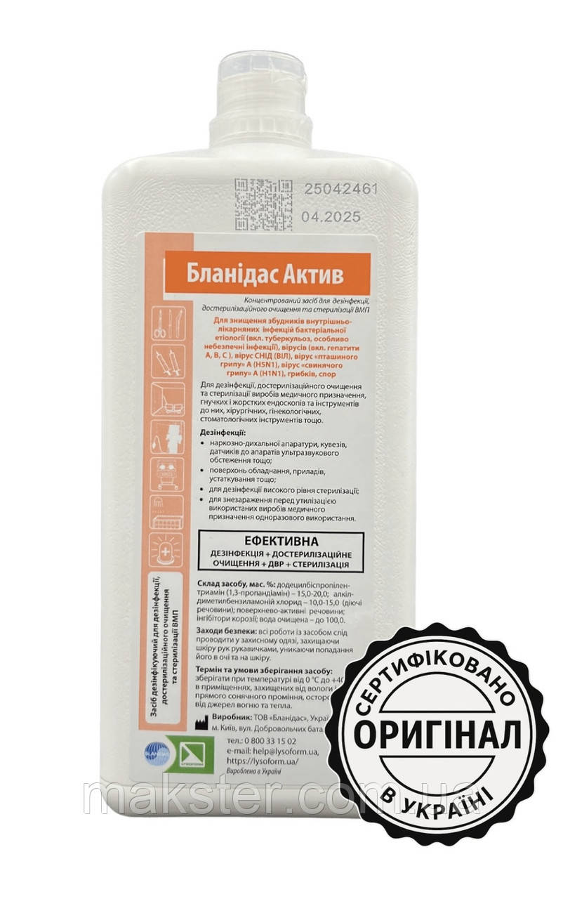 Бланідас Актив (Blanidas Active) — дезінфікуючий засіб для стерилізації, дезінфекції та очищення медичних інструментів, 1 л