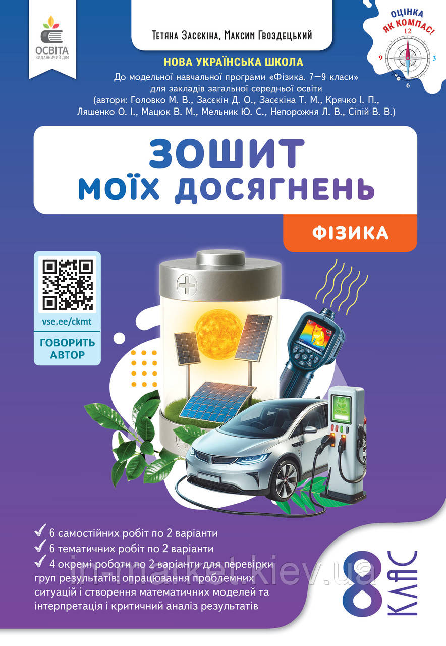 8 клас Фізика Зошит моїх досягнень Гвоздецький М.С. Освіта, фото 1