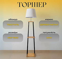 Торшер Sirius FL 9107-ORW з абажуром