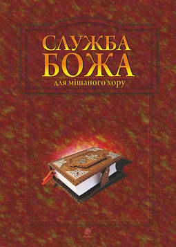 Семчишин Володимир Франкович Служба Божа для мішаного хору. Вид. 2-ге доп. і пер.