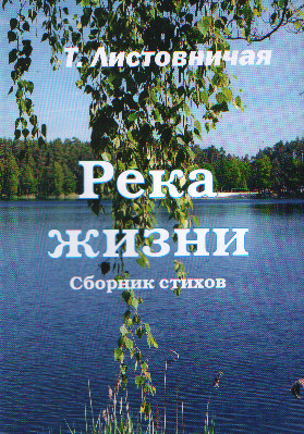 Река жизни. Т.Листовничая. Сборник стихов., фото 1