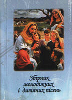 Збірник молодіжних і дитячих пісень. Михайло Михайлюк