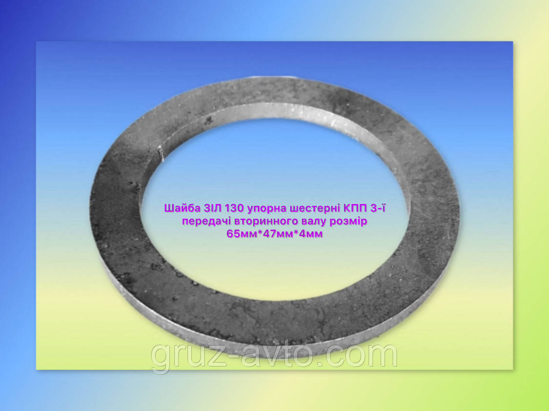 Шайба ЗІЛ 130 упорна шестерні КПП 3-ї передачі вала вторинного розміру 65 мм*47 мм*4 мм