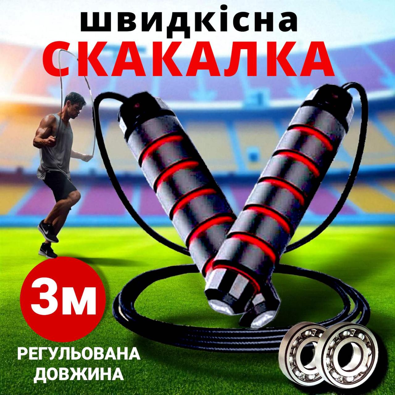 Скакалка швидкісна для боксу спортивна з підшипниками 3м крос фіт скакалки для фітнесу дітей чоловіків жінок, фото 1