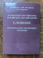 Латинсько -українсько -російсько -англійський словник ветеринарно -медичних термінів