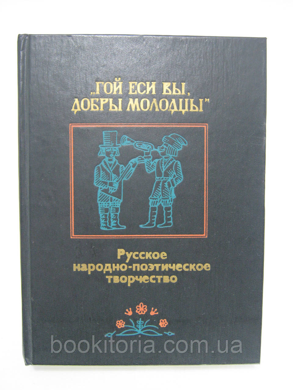 Гої сесі ви, добрі молодці (б/у)., фото 1