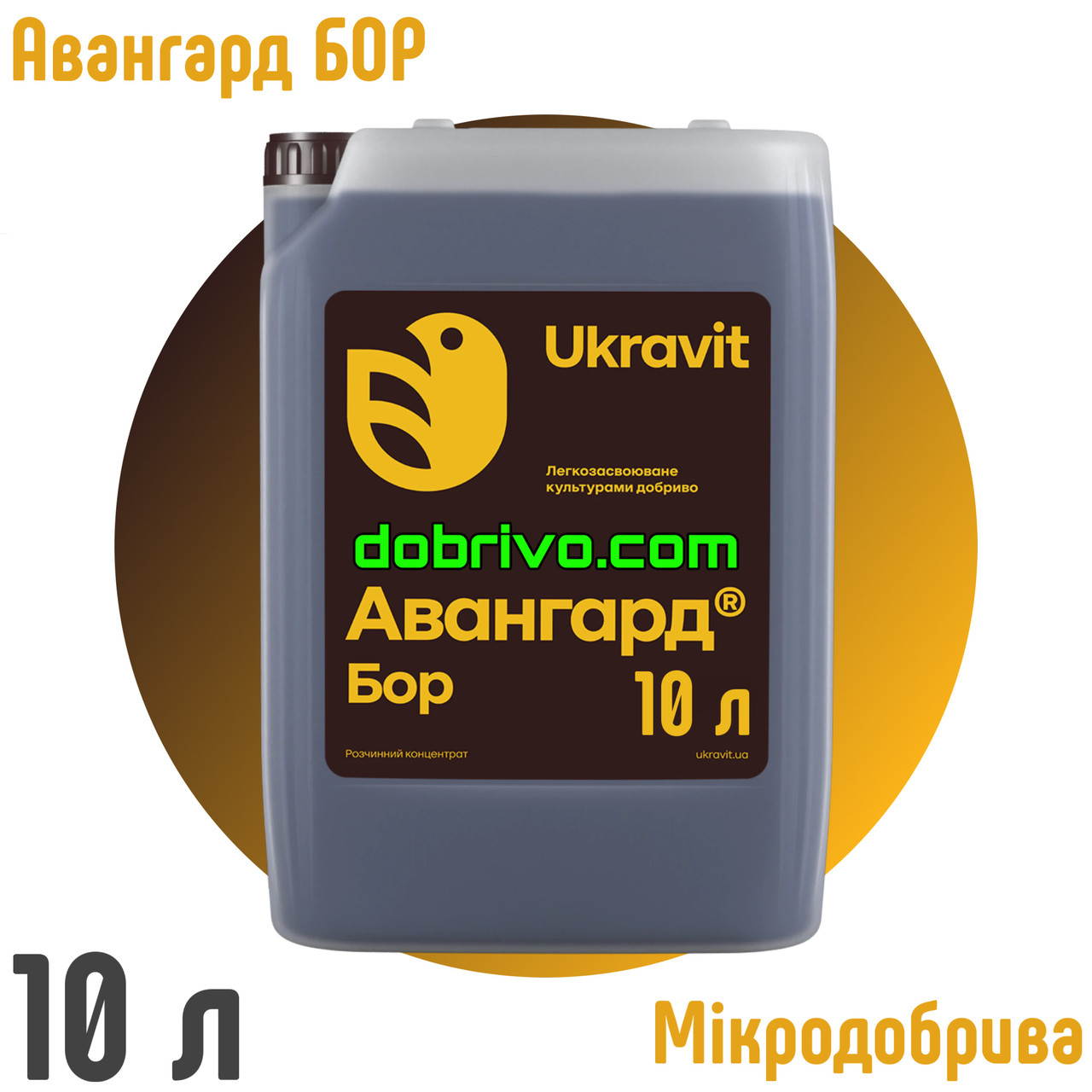 Авангард Р Бор 10 л. Комплексне добриво, фото 1