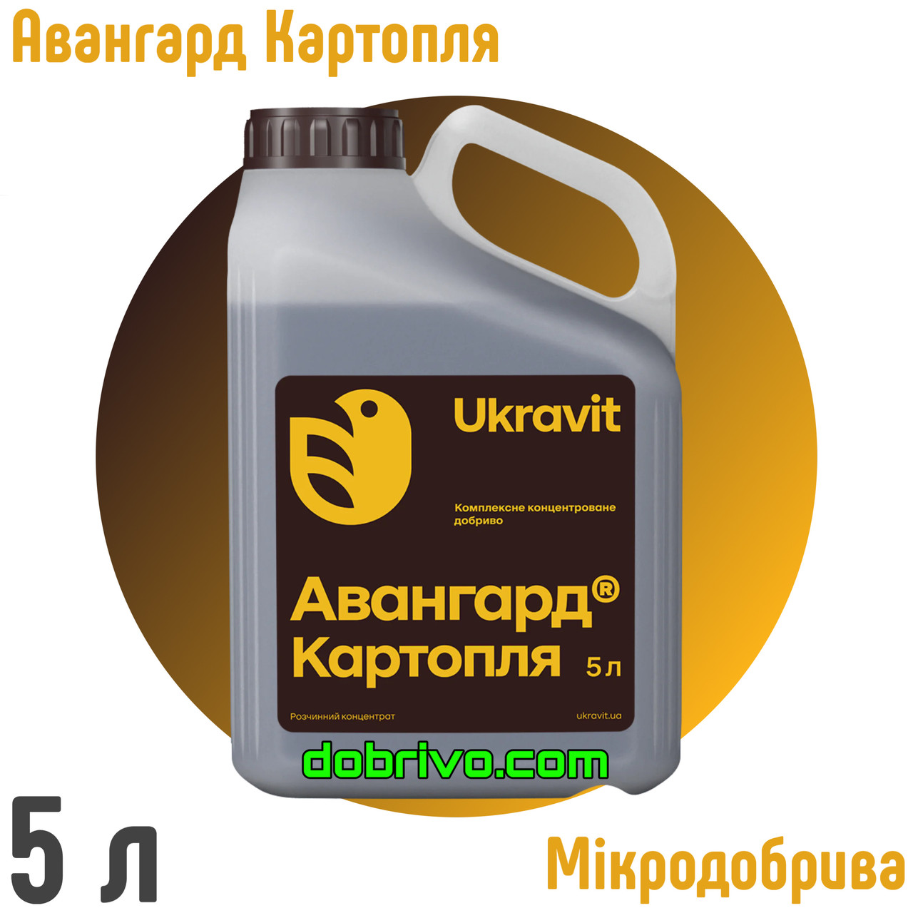 Авангард Р Картопля (картопля) 5 л. Комплексне добриво, фото 1