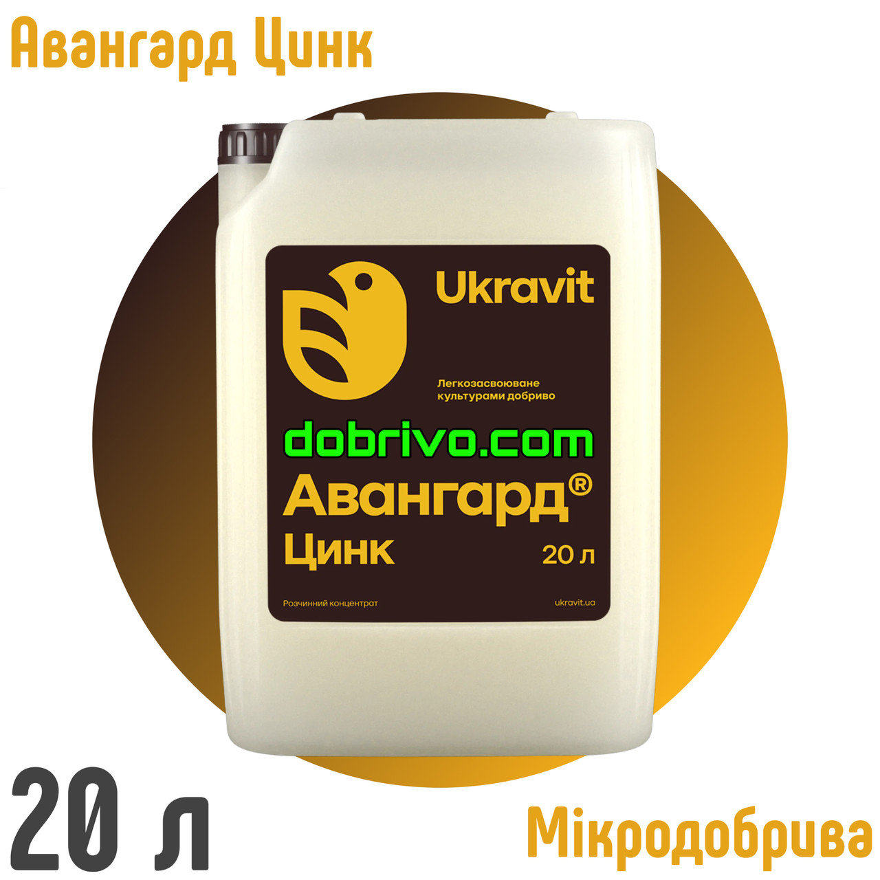 Авангард Р Цинк 20 л. Комплексне добри­во, фото 1