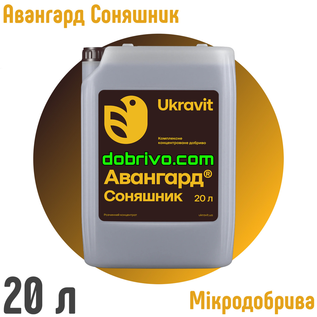 Авангард Р Соняшник (Подосонух) 20 л. Комплексне добри­во, фото 1