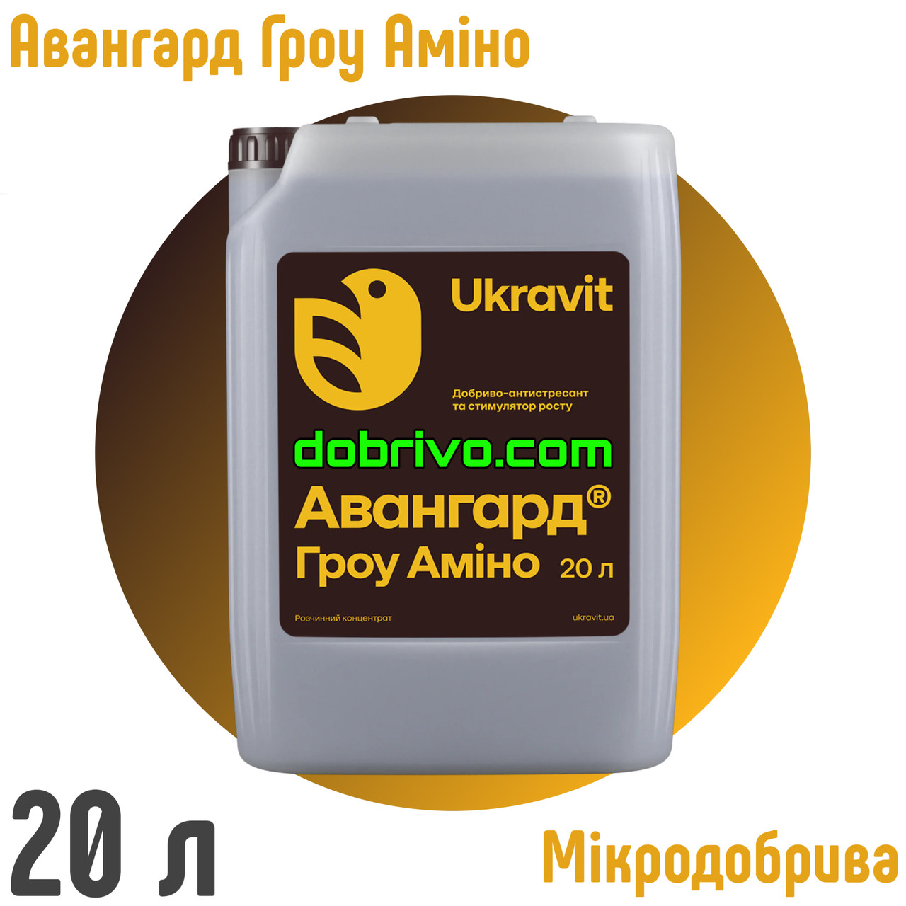 Авангард Гроу Аміно 20 л., УКРАВІТ, добриво і антистресант для сільськогосподарських культур, фото 1