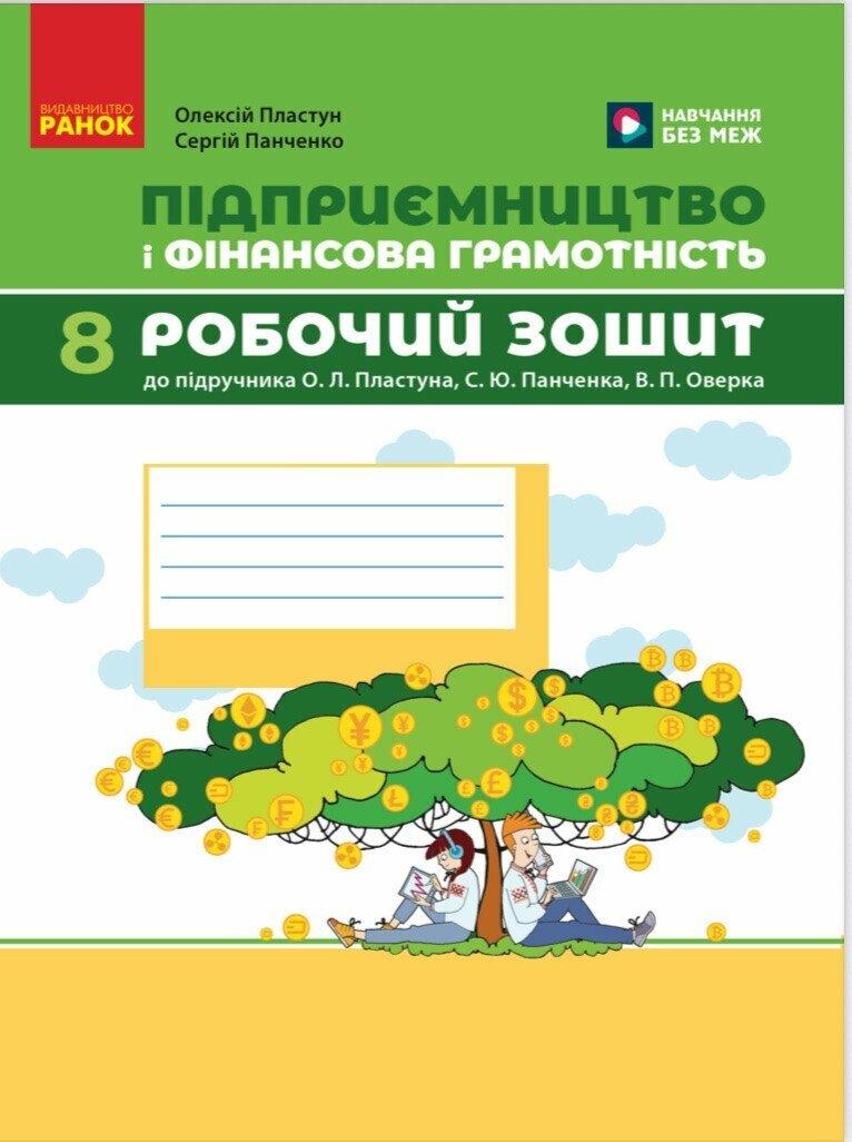 НУШ 8 кл. Підприємництво і фін. грамотність. Роб. зошит  до підр. Пластун О. Л., Панченко С. Ю. Ранок