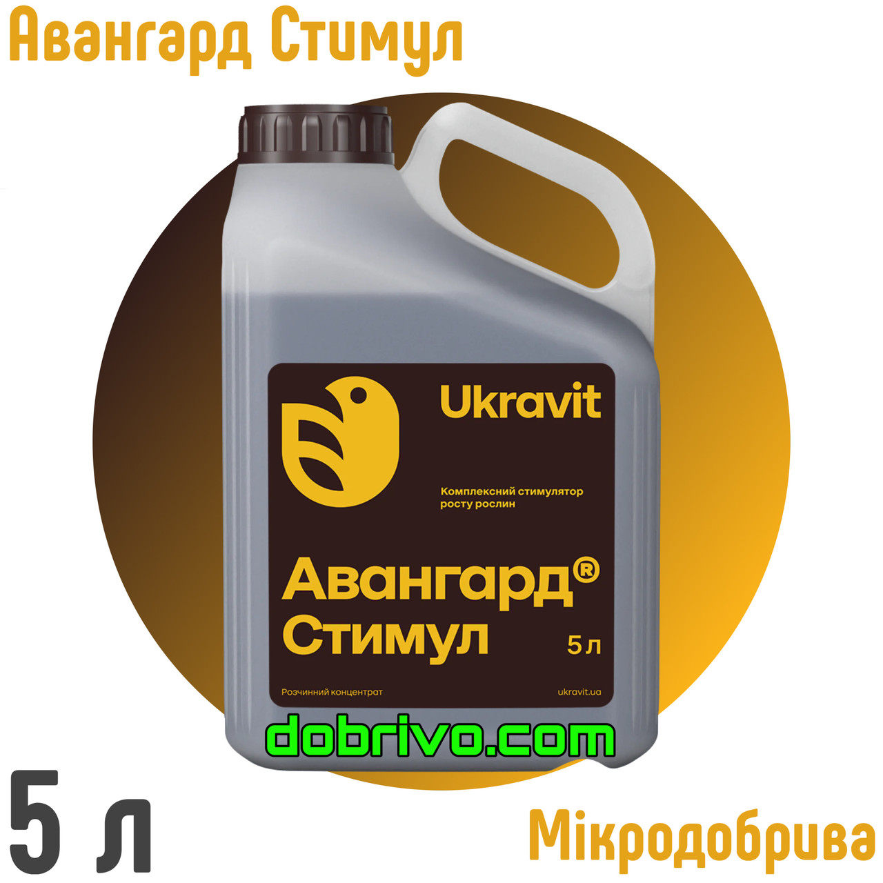 Стимулятор росту Авангард Стимул 5 л. (ГУЛІВЕР СТИМУЛ), Укравіт, фото 1