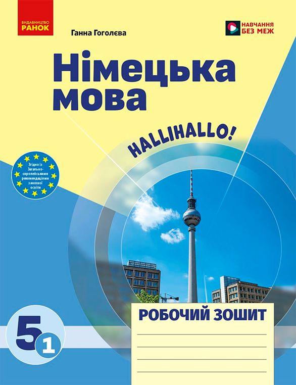 НУШ 5 кл. Нім. мова. Робочий зошит 5(1) кл до підр."Halli Hallo!" Гоголєва Г. Ранок, фото 1