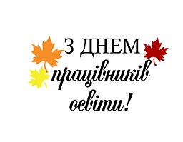 Напис (наклейка) на бабл (BUBBLE) 24"(60 см) З Днем працівників освіти!
