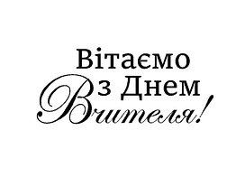 Напис (наклейка) на фольговану кульку 18"(45 см) Вітаємо З Днем Вчителя!