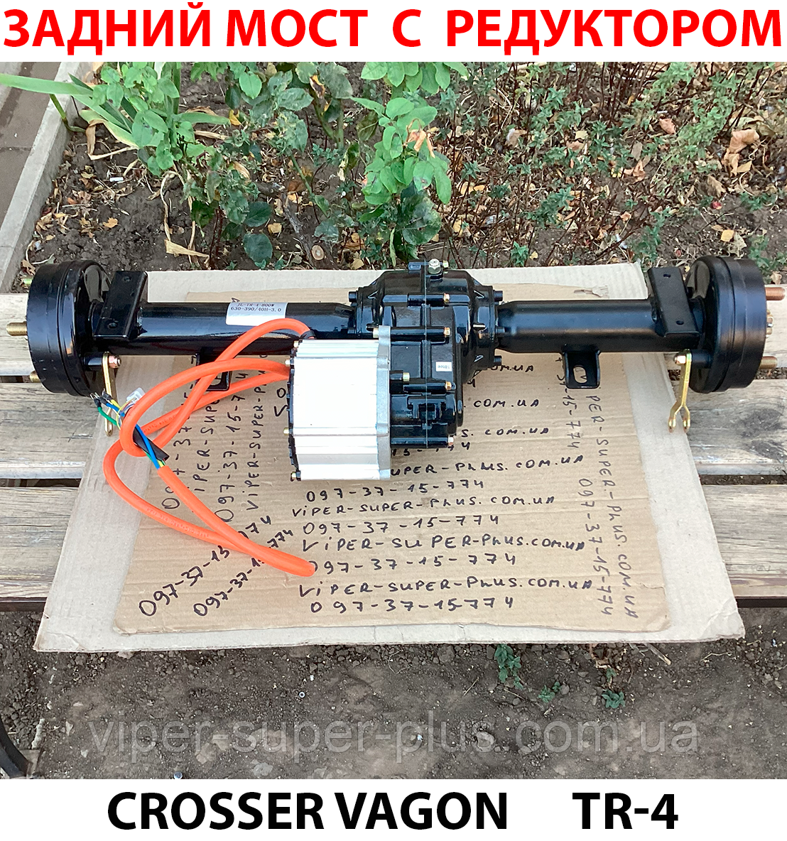 (675) Crosser Vagon TR-4 задній міст з редуктором та двигуном 800w для Електроцикла, фото 1