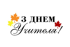 Напис (наклейка) на фольговану кульку 18"(45 см) З Днем Учителя!