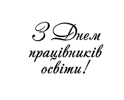 Напис (наклейка) на фольговану кульку 18"(45 см)  З днем працівників освіти !
