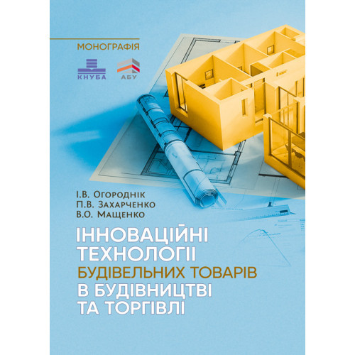 Книга "Інноваційні технології будівельних товарів в будівництві та торгівлі" Огороднік І. В., фото 1