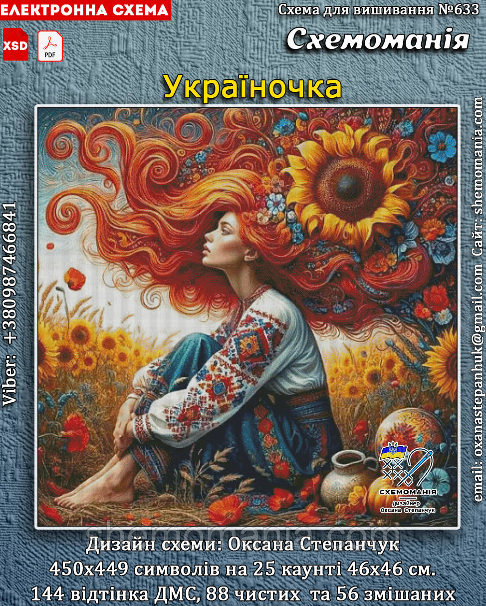 (Електронна)Схема для вишивання хрестиком або петитом: "Україночка", фото 1