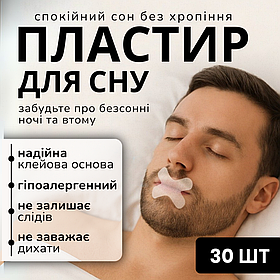 Антихрап тейп для рота, пластир наклейка від хропння, тейпи для рота під час сну Hechpro (MT477)