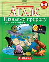 Атлас учбовий Географія 5-6 клас "Пізнаємо природу" (з контурними картами). НУШ" (7224)