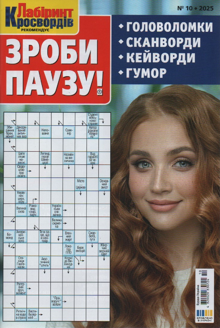 Зроби Паузу №10 жовтень 2025 (укр.) | Бурда-Україна, фото 1