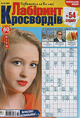 Лабіринт Кросвордів №10 жовтень 2025 (укр.)