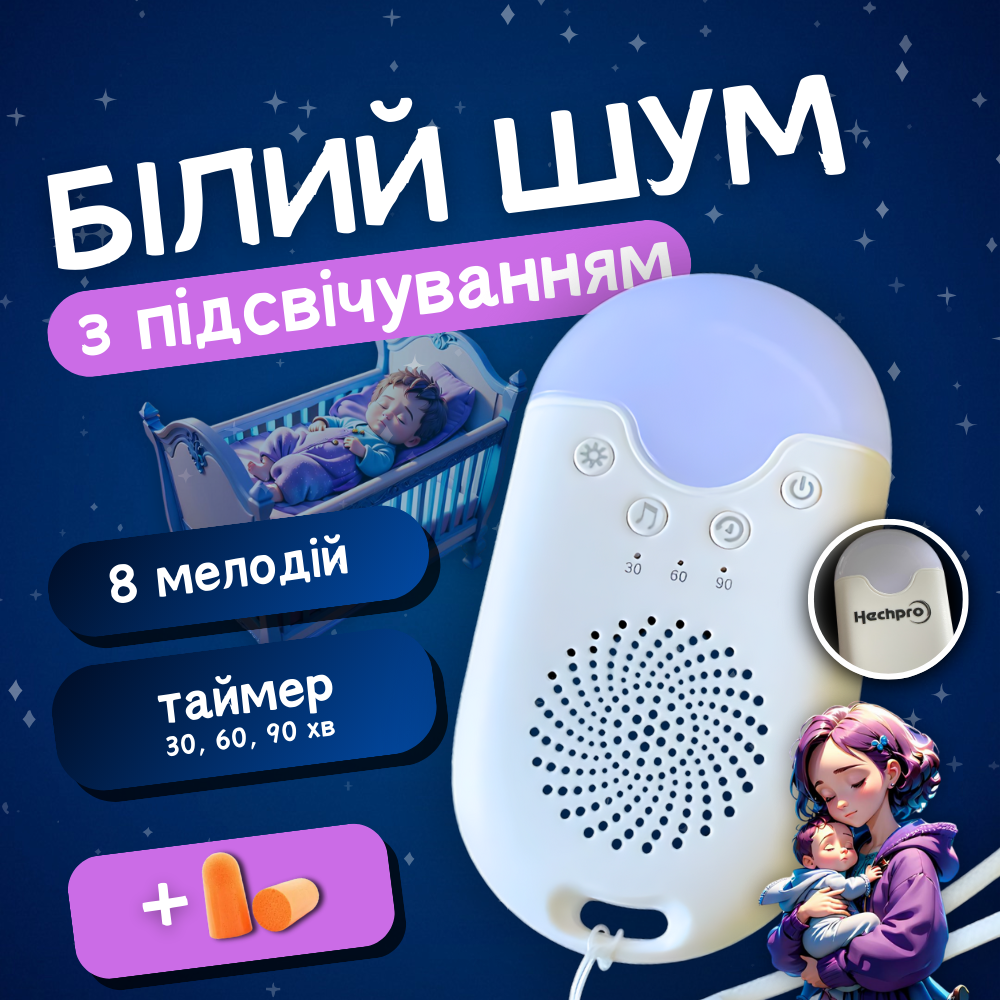 Генератор білого шуму апарат прилад пристрій машина колонка лампа машинка для сну дітей Hechpro (WN-01), фото 1