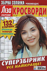 Ліза Кросворди. Суперзбірник №5 вересень 2025 (укр.) | Бурда-Україна
