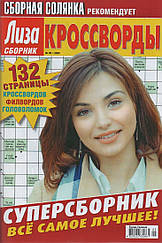 Ліза Кросворди. Суперзбірка №5 вересень 2025 (рос.) | Бурда-Україна Русский