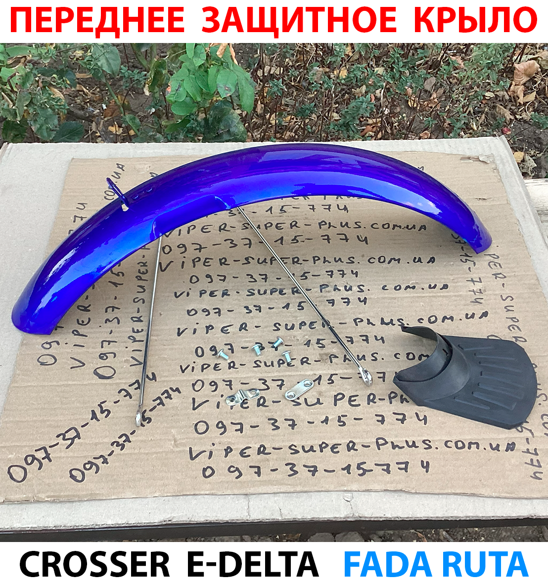 Переднє захисне крило з бризковиком для електровелосипеда Crosser E-Delta 548, фото 1