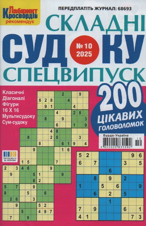Судоку Складні Спецвипуск №10 жовтень 2025 | Бурда-Україна, фото 1