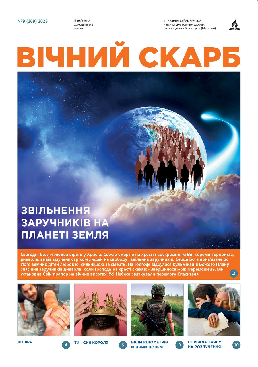 Вічний Скарб № 9-2025 (укр.)