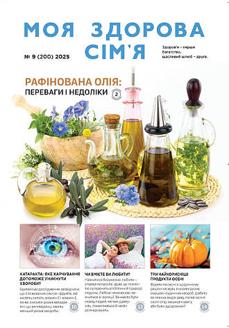 Моя здорова сім'я № 9-2025 (укр.), фото 1