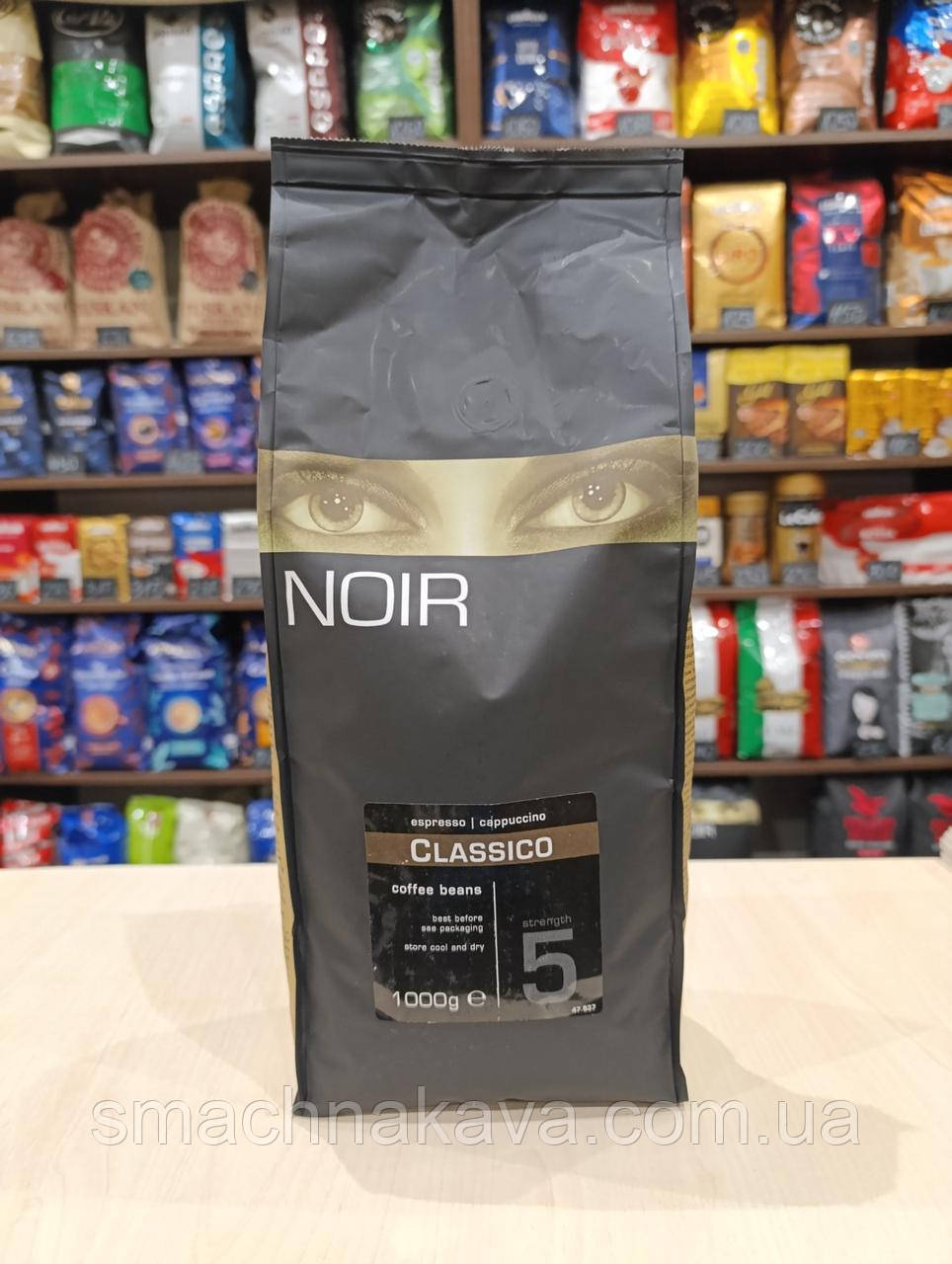 Кава в зернах Noir Classico Голландії 1 кг