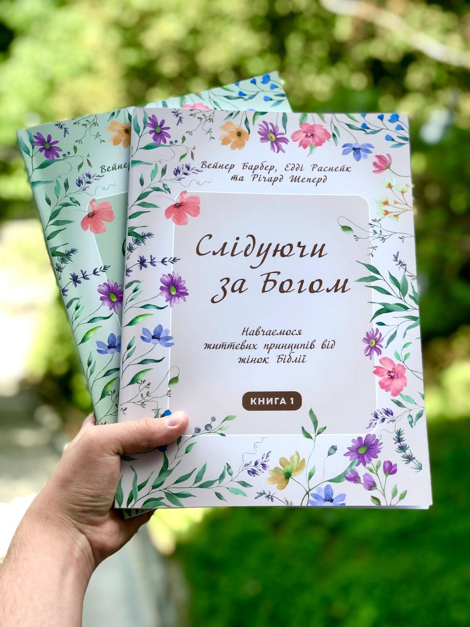 Слідуючи за Богом (на прикладі жінок Біблії) ч.1, фото 1