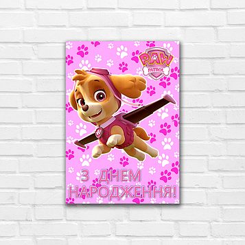 Скай - Плакат 42*30  см (З Днем Народження!)