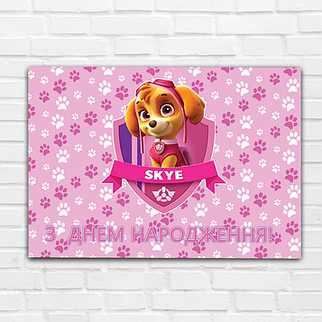 Скай - Плакат 91*120  см (З Днем Народження!)