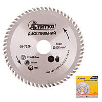 Диск пильний для дерева ТИТУЛ з твердосплавними напайками 125х22.2х60Т