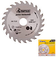 Диск пильний для дерева ТИТУЛ з твердосплавними напайками 125х22.2х24Т