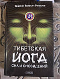 Тибетська йога тіла, мови та розуму, Тибетська йога сну та сновидень Тендзін Рінпоче, фото 2