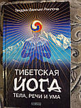 Тибетська йога тіла, мови та розуму, Тибетська йога сну та сновидень Тендзін Рінпоче, фото 3