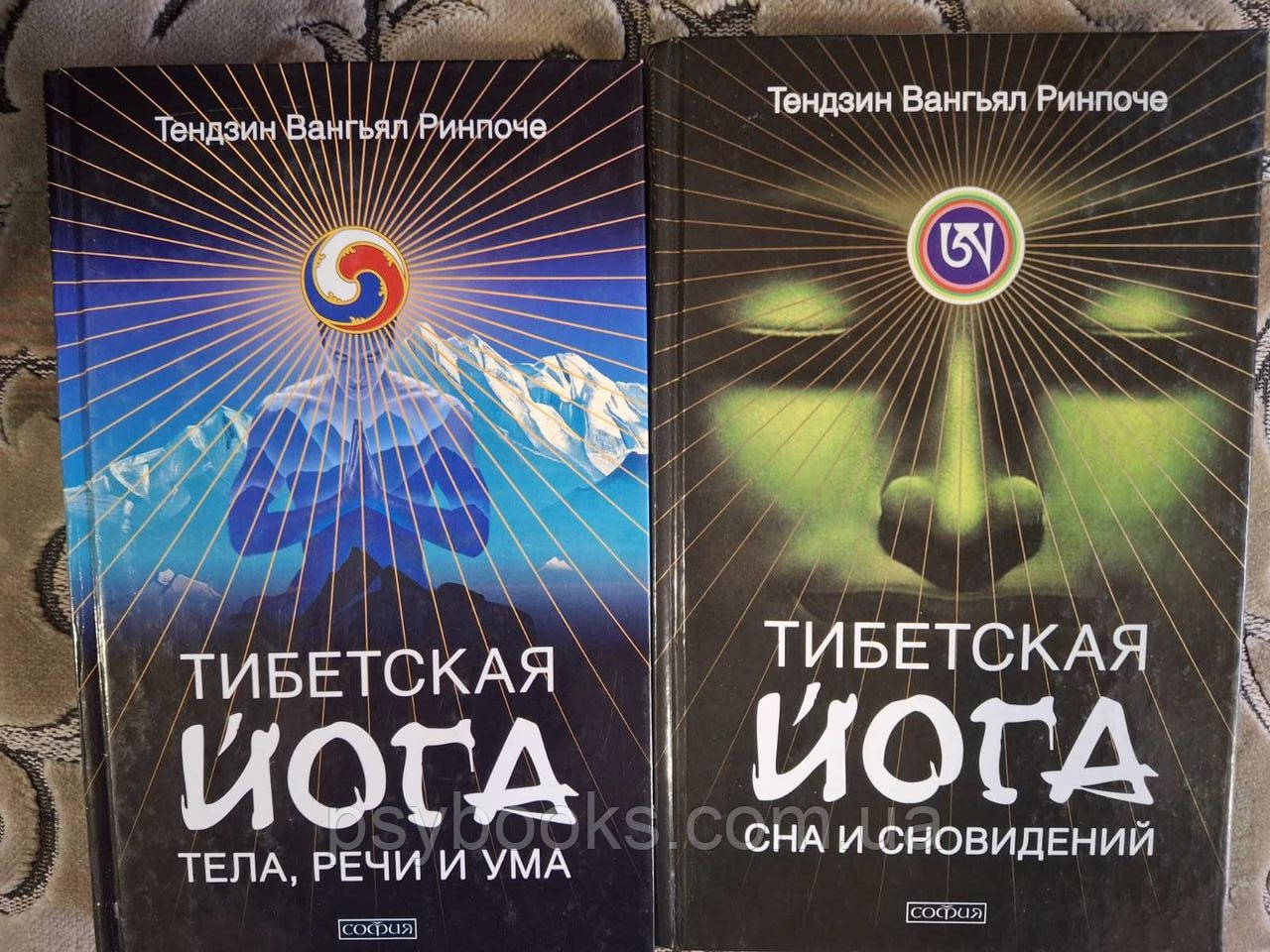 Тибетська йога тіла, мови та розуму, Тибетська йога сну та сновидень Тендзін Рінпоче, фото 1