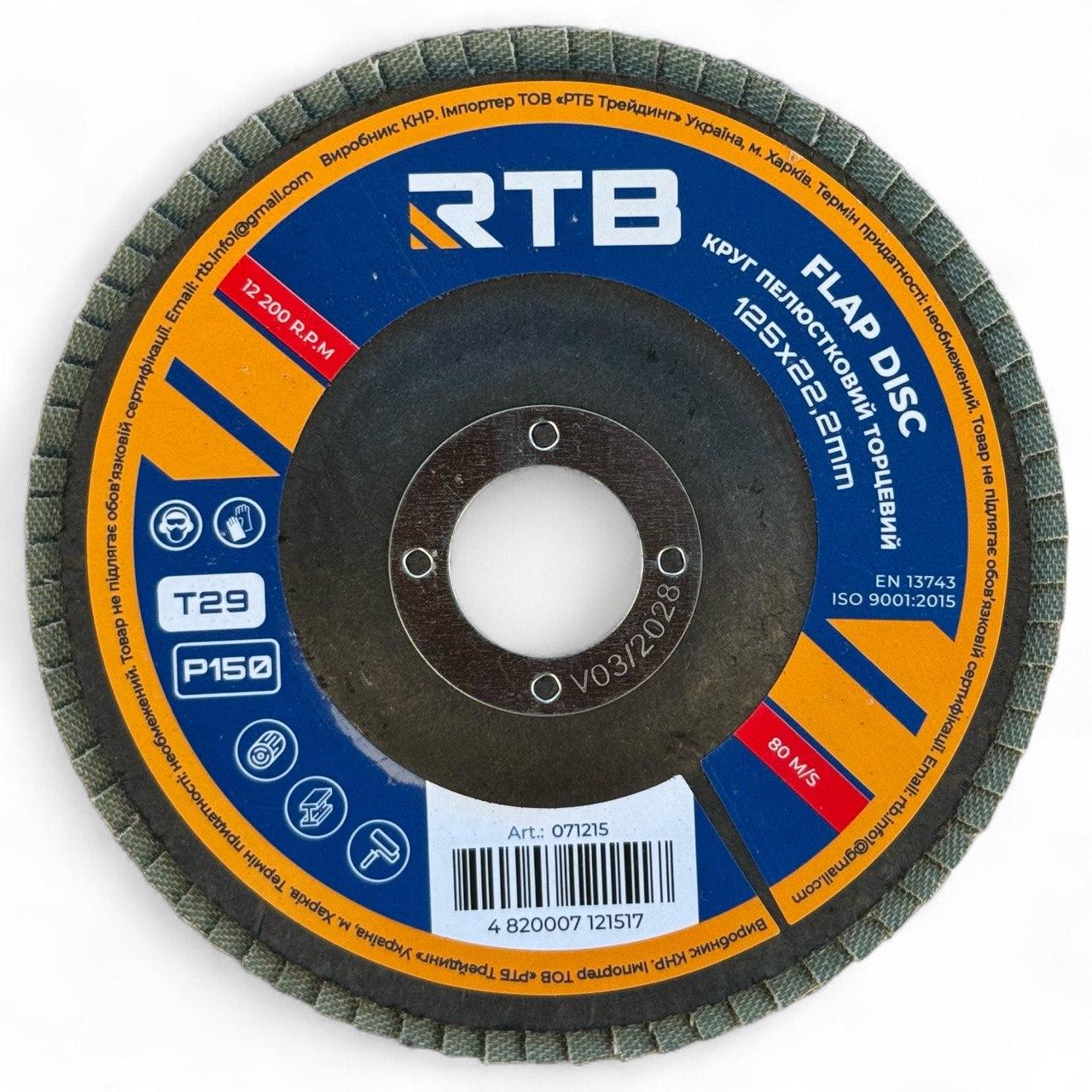 Коло пелюстковий торцевий конічний RTB Т29 Р150 125х22 мм