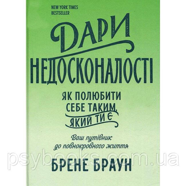 Книга Дари недосконалості. Як полюбити себе таким, яким ти є (УКР). Браун Брене, фото 1