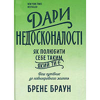 Книга Дари недосконалості. Як полюбити себе таким, яким ти є (УКР). Браун Брене
